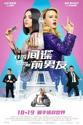 《我的间谍前男友》：笑掉大牙！前男友竟是007？这剧情比《疯狂原始人2》还野！看完《就这样彗星撞上了地球》都觉得不够刺激！