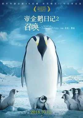 《帝企鹅日记2：召唤》：冰川上的“继母”情深，这趟欧洲之旅有点意思！