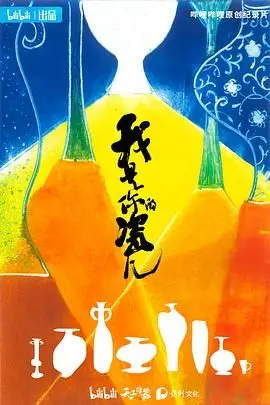 《我是你的瓷儿》：现代都市下的温暖陶瓷情缘，用爱与手艺点亮生活