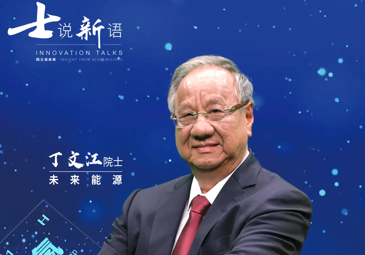 《士说新语：院士谈未来》：听最强大脑们畅想未来，科技改变生活，智慧闪耀时代！