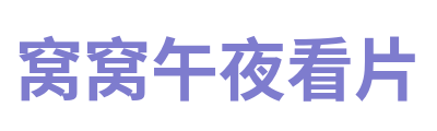 窝窝午夜看片 Logo